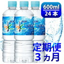 【ふるさと納税】【毎月定期便】「おいしい水」 天然水 600ml【24本入】アサヒ飲料全3回 防災【4060659】