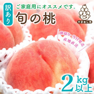 山梨県産 桃 訳あり品 2kg以上(4〜8玉) ふるさと納税[配送不可地域:離島]