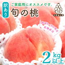 27位! 口コミ数「16件」評価「3.75」山梨県産 桃 訳あり品 2kg以上(4～8玉) ふるさと納税【配送不可地域：離島】【1137263】