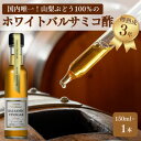 【ふるさと納税】【満天☆青空レストラン】で紹介!山梨産ホワイトバルサミコ酢1本セット【蔵元直送】プロ御用達!【1601307】