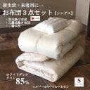 【ふるさと納税】【新生活・来客用に…】お布団3点セット シングル(羽毛掛け布団・敷き布団・枕)【1604986】