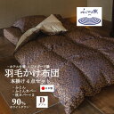 【ふるさと納税】プレミアム羽毛掛け布団4点セット【ダブル】羽毛掛け布団・掛け布団カバー・枕カバー【1604989】