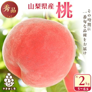 【ふるさと納税】桃 山梨市産 秀桃 約2kg_もも モモ フルーツ 果物 秀品 旬 くだもの ふるさと 産地直送 人気 美味しい 山梨 山梨県 山梨市 送料無料 【配送不可地域:離島・沖縄県】【1080723】