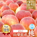 【ふるさと納税】【訳あり】桃5〜9玉2kg以上_ 訳アリ わけあり 果物 フルーツ もも モモ 人気 美味しい 【配送不可地域:離島】【1456742】