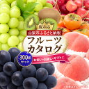 【ふるさと納税】配れるフルーツカタログ 300冊セット あとから選べるカタログギフト山梨セレクト【複数個口で配送】_ カタログギフト カタログ ギフト 贈答 プ...