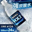 【ふるさと納税】【毎月定期便】サーフ VOLT(ボルト)強炭酸水500ml×24本 1ケース 国産炭酸水 全12回【4055688】