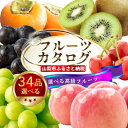 【ふるさと納税】後からゆっくり選べる!フルーツカタログ34品選べる『プレミアムギフトカタログ』桃 シャインマスカット_ ギフト カタログ あとから選べる 山梨 ...