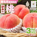 【ふるさと納税】【訳あり品】ご家庭桃・朝もぎ産地直送・3kg以上【配送不可地域:離島】【1178167】
