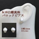 【ふるさと納税】K18白蝶真珠バロックピアス【12mm】【配送不可地域:沖縄県】【1635764】