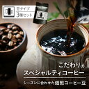 【ふるさと納税】自家焙煎スペシャルティコーヒー豆 店主おすすめ3種 計300g【1653005】