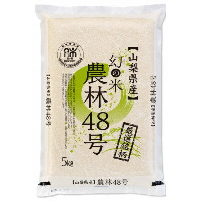 【ふるさと納税】【令和7年産新米】五ッ星お米マイスター厳選 農林48号 5kg(幻のお米)精米【1660237】