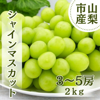【ふるさと納税】【2026年先行予約】やみつきシャインマスカット 2kg(3～5房)【配送不可地域：離島】【..