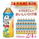 【ふるさと納税】【毎月定期便】とうもろこしのおいしいひげ茶 500ml 24本 計12L サーフビバレッジ全3回【4068313】