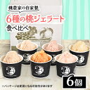 10位! 口コミ数「2件」評価「5」山梨6種の桃ジェラート食べ比べ　ピーチ専科ヤマシタのアイスBOX【配送不可地域：離島】【1230969】