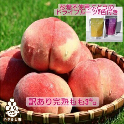 【ふるさと納税】【先行受付】【訳あり品】大玉完熟桃・産地直送・ブドウドライフルーツ2袋付き・約3キロ【配送不可地域：離島】【1277319】のサムネイル