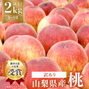 【ふるさと納税】【 訳あり 】 桃 5～9玉 2kg 以上 