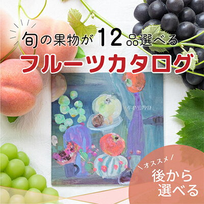 34位! 口コミ数「0件」評価「0」後からゆっくり選べる!フルーツカタログ『プレミアムギフトカタログ　21万円コース』【1134571】