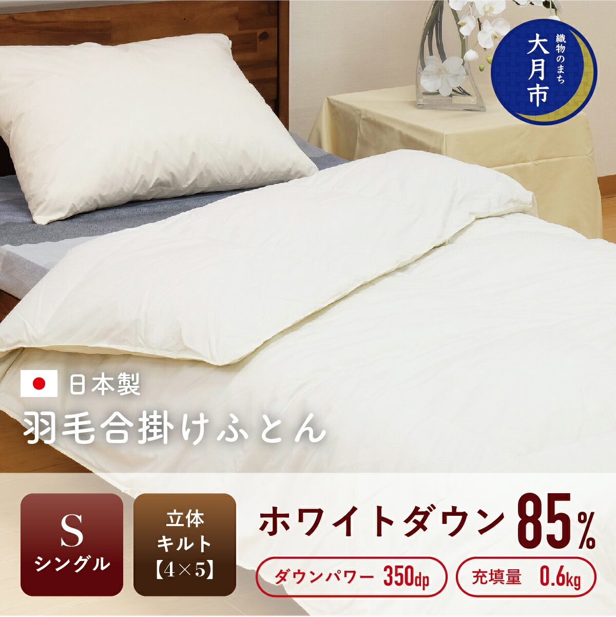 羽毛布団[シングル]合掛 ホワイトダウン85%600g立体キルトDP350[H-11] 掛け布団 シングル 寝具 布団 ふとん 春用 秋用 冬用 秋冬用