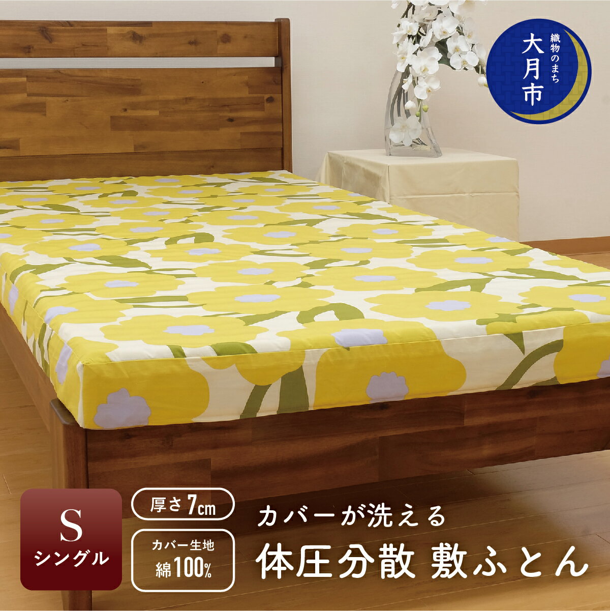 カバーが洗える 体圧分散[シングル] 敷ふとん 厚さ7cm 柄おまかせ [I-1] 敷き布団 シングル 寝具 布団 ふとん 敷き布団カバー