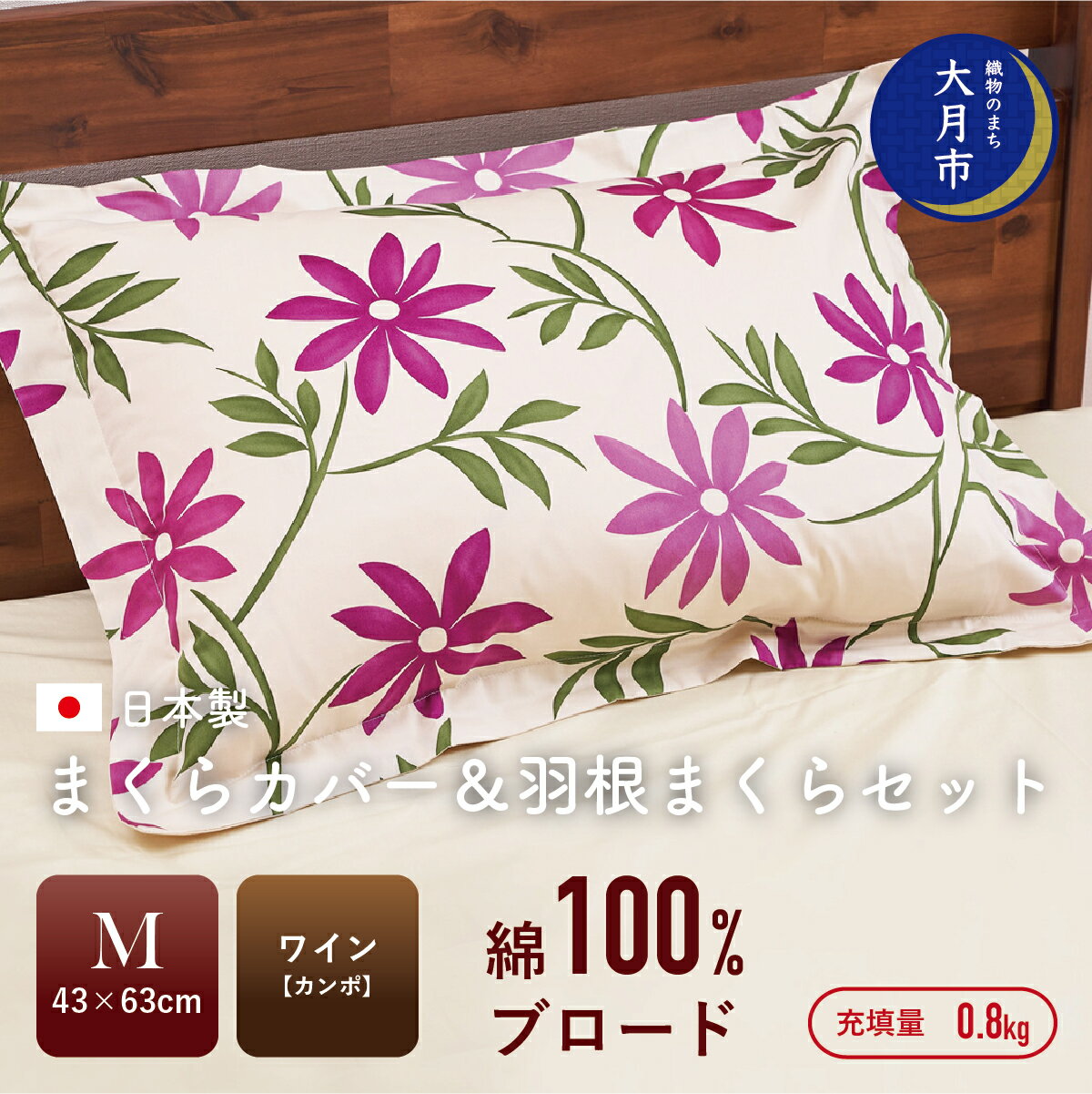 [43×63cm Mサイズ] まくらカバー & 羽根まくら セット カンポ [N-6]寝具 まくら まくらカバー ふとん 国産 日本製 おしゃれ 花柄