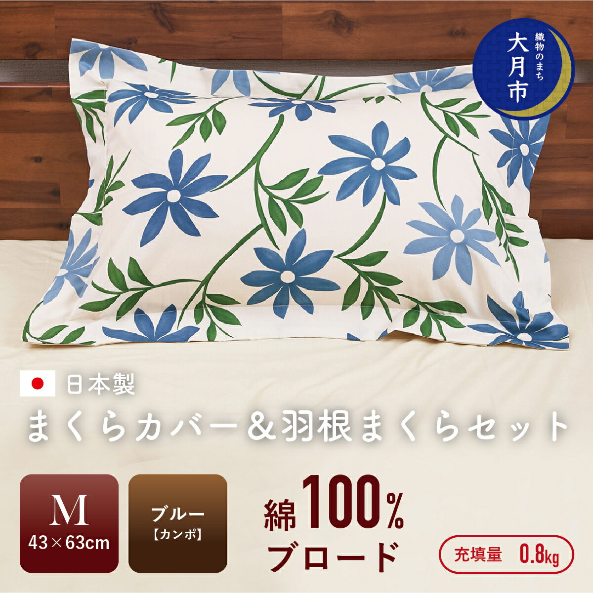 [43×63cm Mサイズ]まくらカバー&羽根まくらセット カンポ・ブルー [N-7]