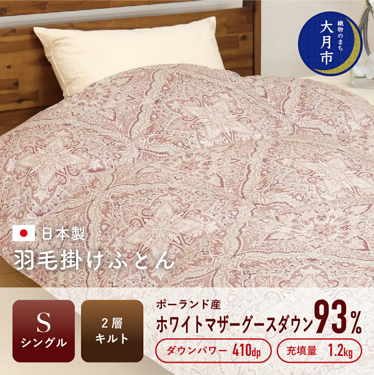 羽毛布団[シングル]ポーランド産ホワイトマザーグースダウン93%1.2kg2層キルトDP410 [S-26]掛け布団 シングル 寝具 布団 ふとん 春用 秋用 冬用 秋冬用