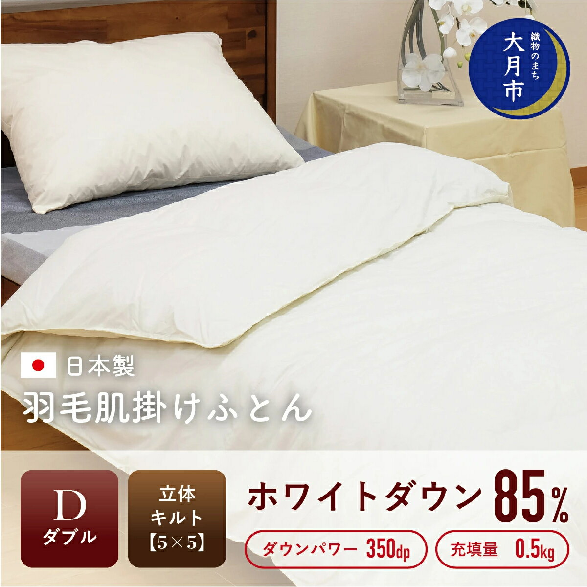 30位! 口コミ数「0件」評価「0」 羽毛布団 【ダブル】 肌掛 ホワイトダウン 85％ 500g DP350 【H-2】 掛け布団 春夏用 秋冬用 肌掛け ダブル 寝具 布団･･･ 