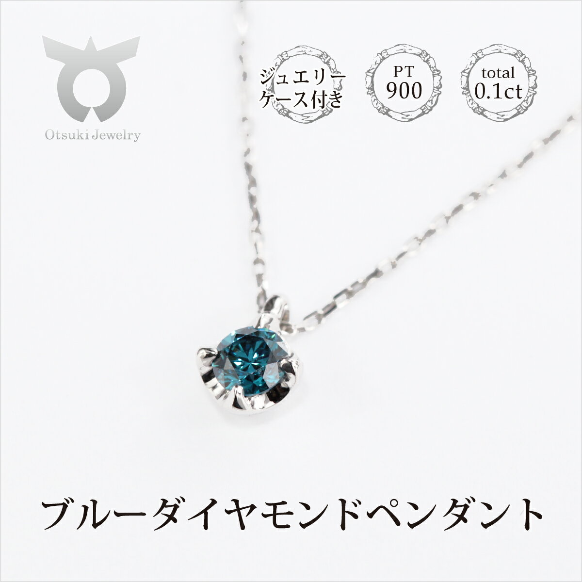 ブルーダイヤ 0.1CT ダイヤモンド ペンダント P495BD-P レディース ファッション ギフト プレゼント 誕生日 記念日 お祝い シンプル おしゃれ 大人 ジュエリーケース付 ラッピング アクセサリー ジュエリー 鑑別書付 保証書付 青 ブルー