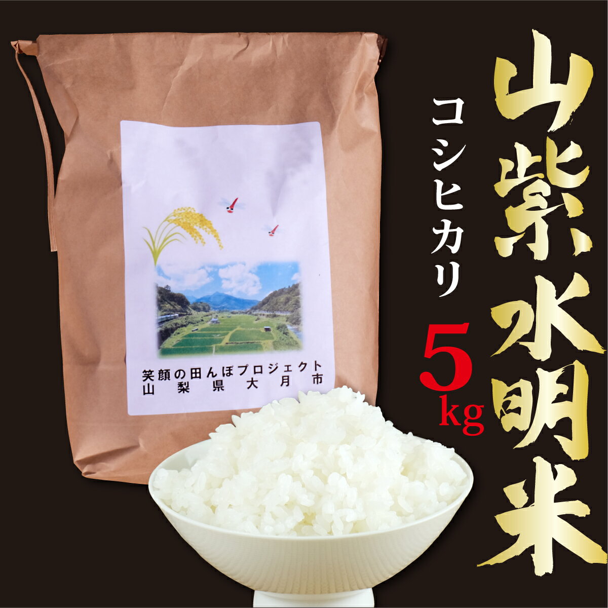 笑顔の田んぼプロジェクト 大月産コシヒカリ「山紫水明米」5kg