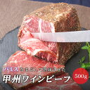 12位! 口コミ数「1件」評価「4」甲州ワインビーフもも肉かたまり500g