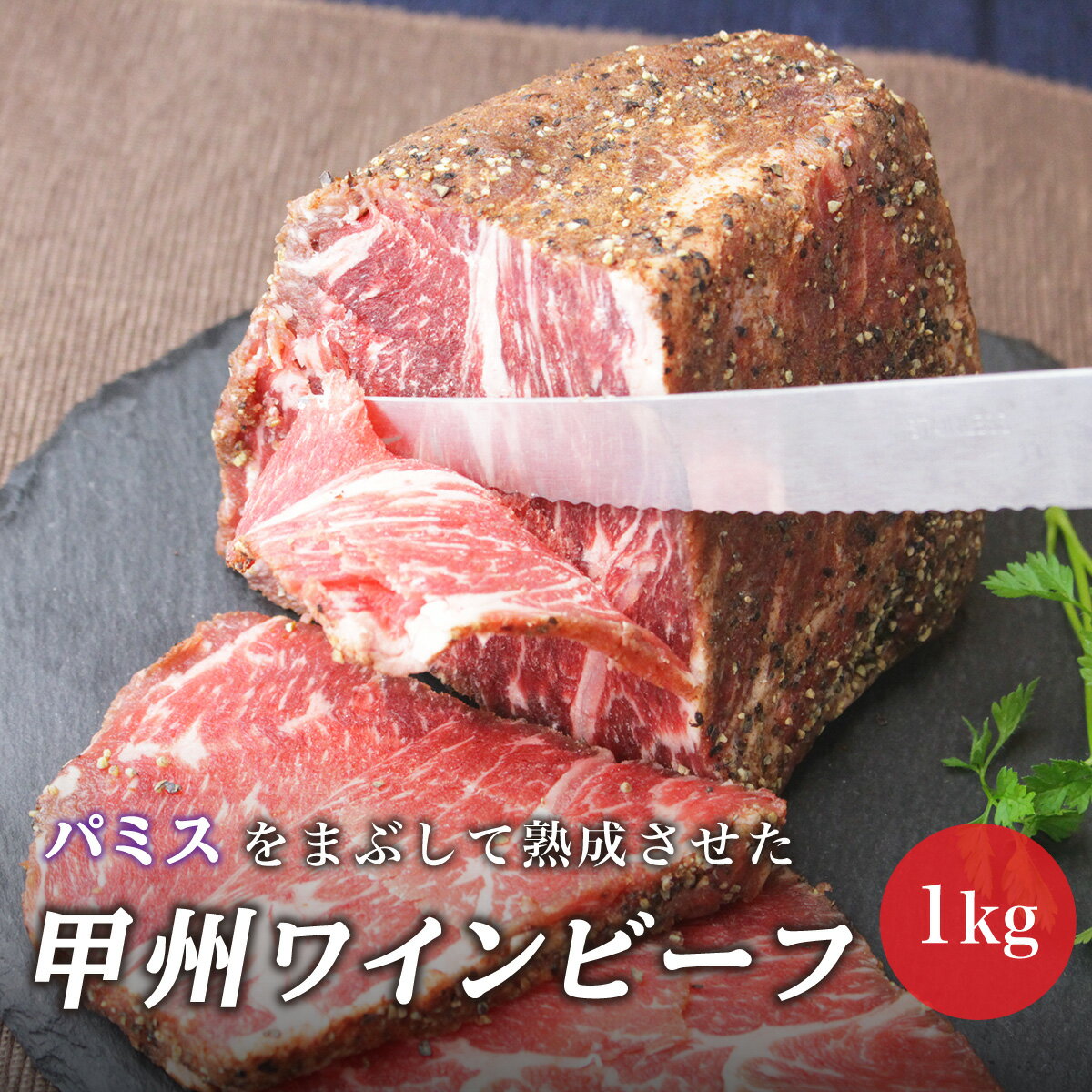 【ふるさと納税】甲州ワインビーフもも肉かたまり 2パック 合計1kg