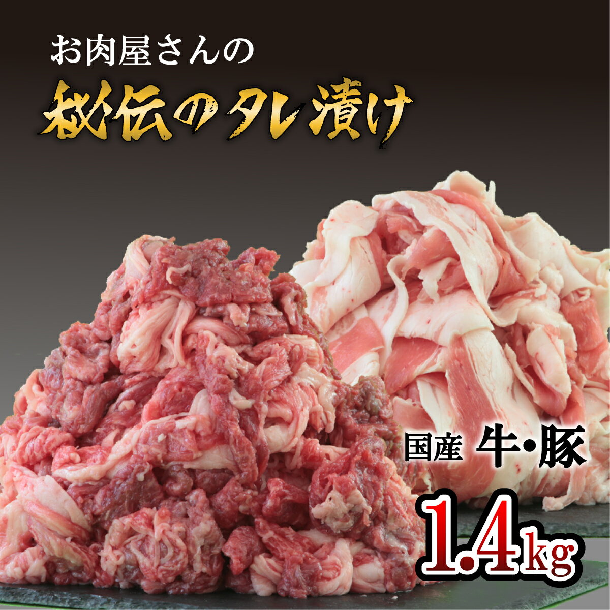 「お肉屋さん秘伝のタレ漬け」 牛肉&豚肉 1.4kgセット