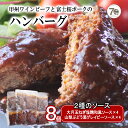 8位! 口コミ数「0件」評価「0」2種のソース「お肉屋さんのふっくら大月玉ねぎハンバーグ」8個セット