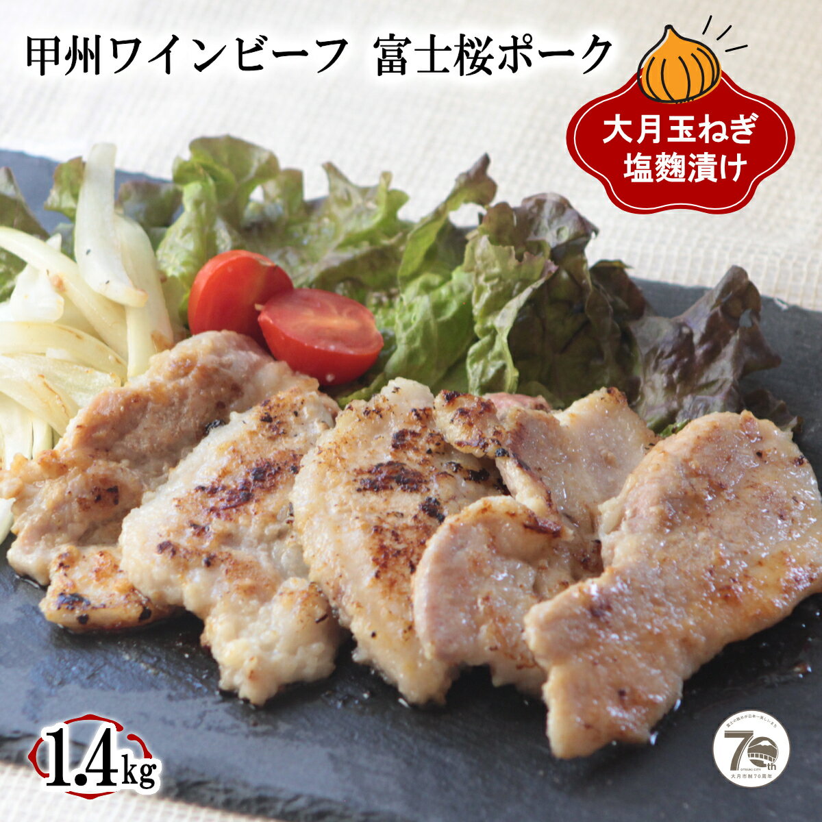 「お肉屋さんの大月玉ねぎ塩麹漬け」 牛&豚 1.4kgセット