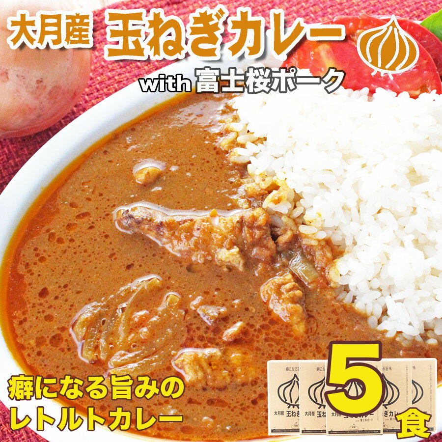【ふるさと納税】大月産玉ねぎカレー 220g 5袋