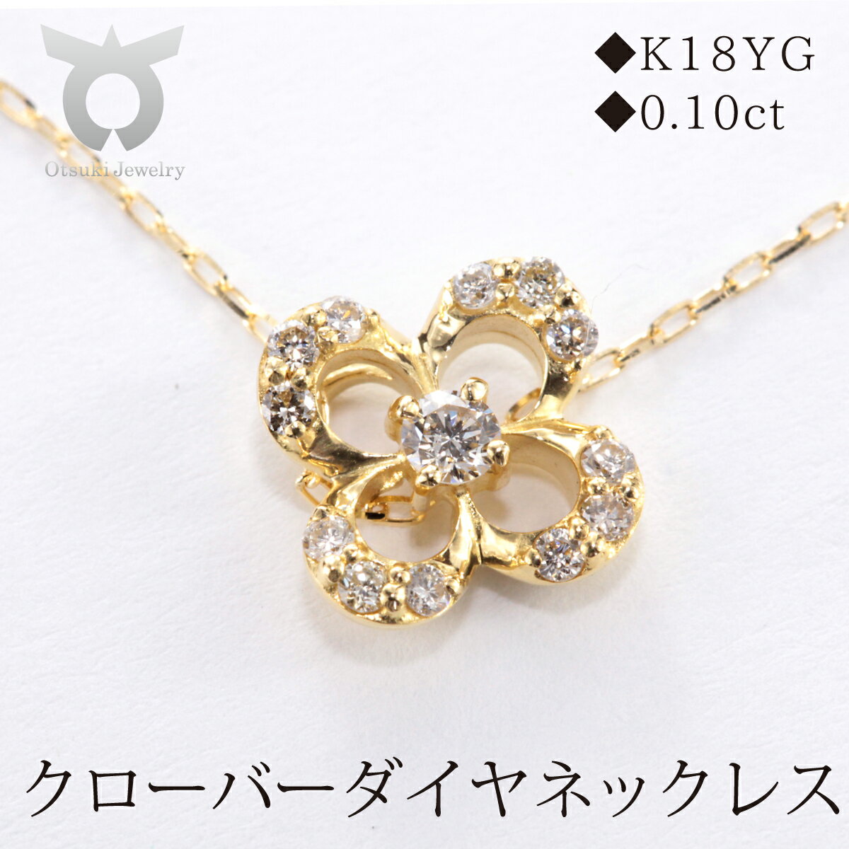 【ふるさと納税】K18YGダイヤ クローバーモチーフ ネックレス MUN8282 レディース ファッション ギフト プレゼント 誕生日 記念日 お祝い おしゃれ 大人 ジュエリーケース付 アクセサリー ジュエリー CLOVER