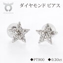 【ふるさと納税】PT900 ダイヤモンド ピアス スター 0.30ct MUP16356 レディース ファッション ギフト プレゼント 誕生日 記念日 お祝い シンプル おしゃれ かわいい 大人 アクセサリー ジュエリーケース付 星型