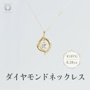 【ふるさと納税】K18YG　ダイヤモンド　ネックレス　0.20ct　17366B　K18　DIA　PN