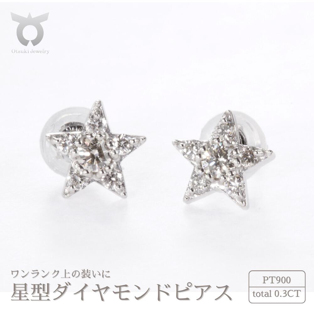 ピアス ダイヤモンド スター 0.30ct シンプル おしゃれ プレゼント 女性 かわいい 上品 大人 スクエア ジュエリー 収納 ケース 付き レディース ファッション ギフト プレゼント 誕生日 記念日 お祝い アクセサリー 星型 入学式 贈り物 国産 PT900