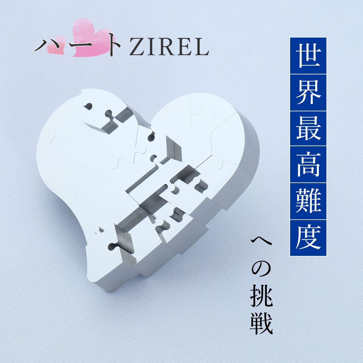 23位! 口コミ数「0件」評価「0」ハートZIREL　20Pパズル