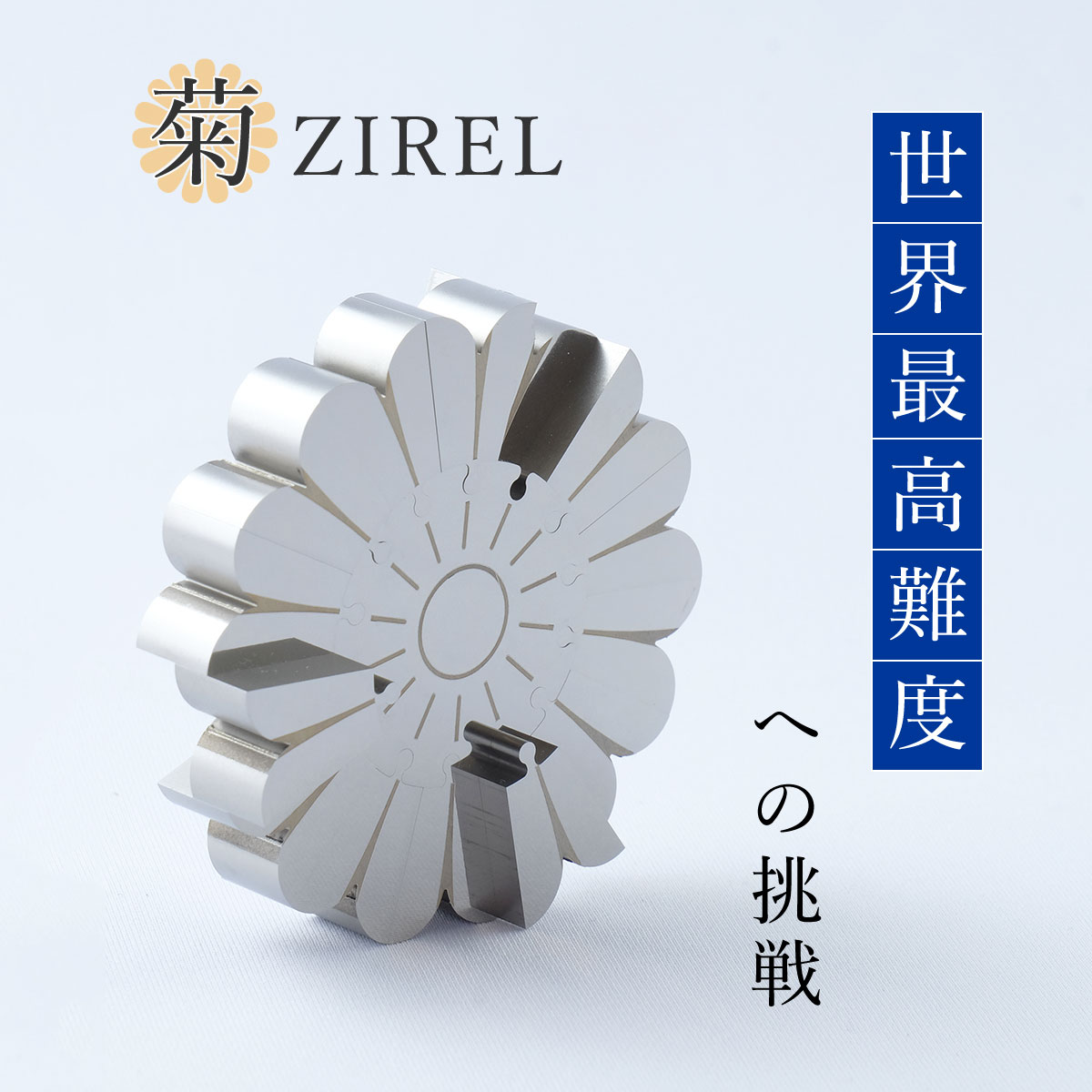 【ふるさと納税】菊ZIRELの商品画像