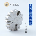 【ふるさと納税】菊ZIREL