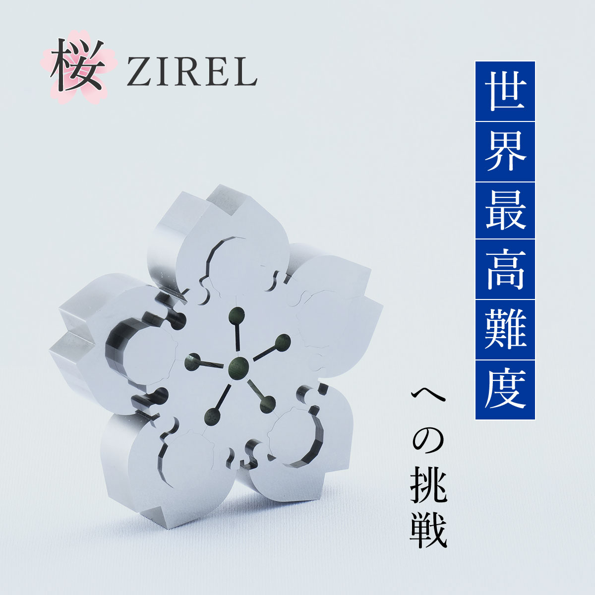 89位! 口コミ数「0件」評価「0」桜 ZIREL ジレル 15Pパズル