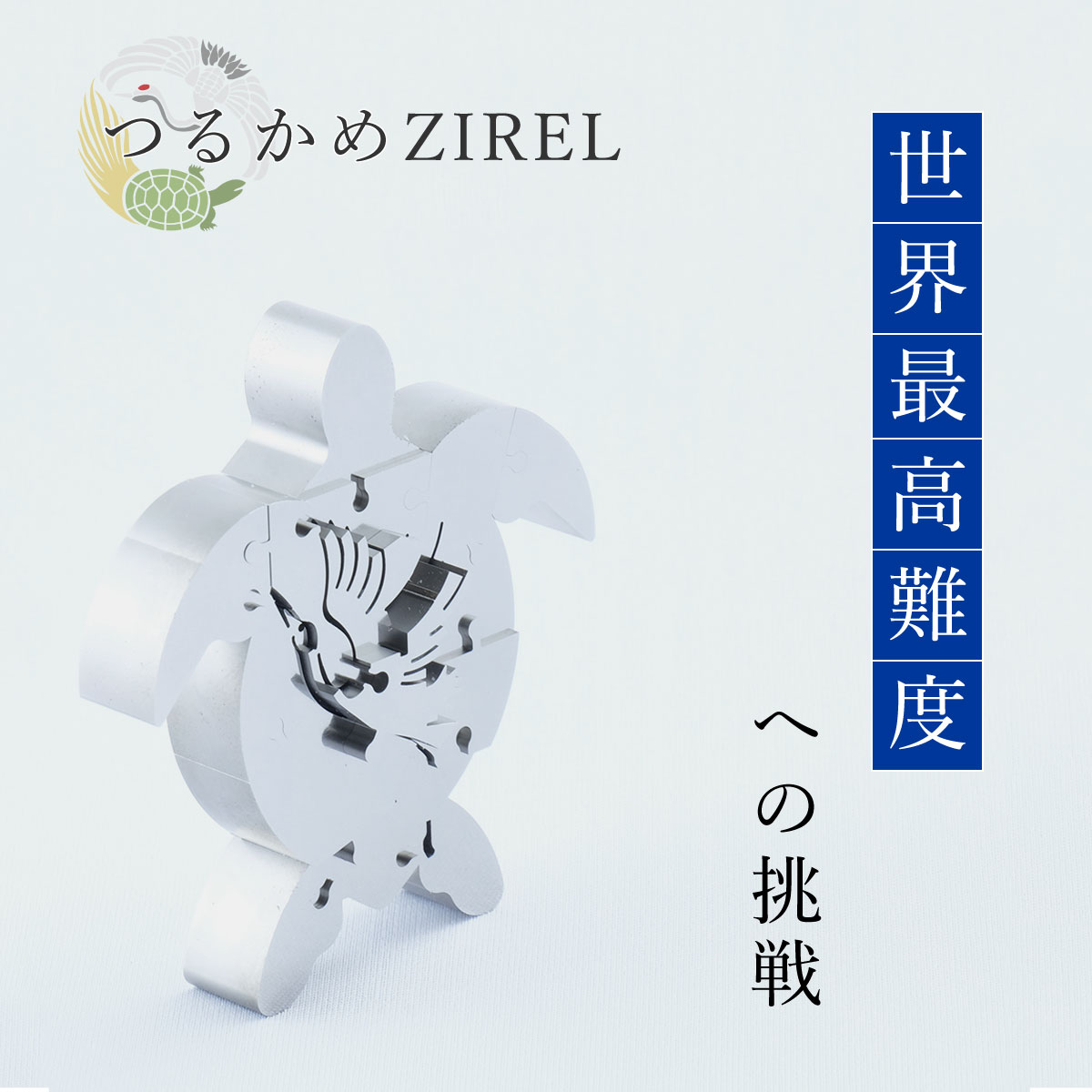 15位! 口コミ数「0件」評価「0」つるかめZIREL　15Pパズル