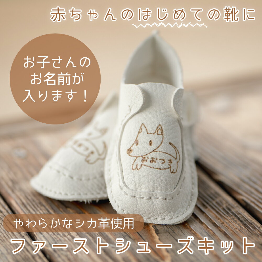 【ふるさと納税】山梨県大月産鹿革使用　赤ちゃんの名入りファーストシューズキット 12cmホワイト