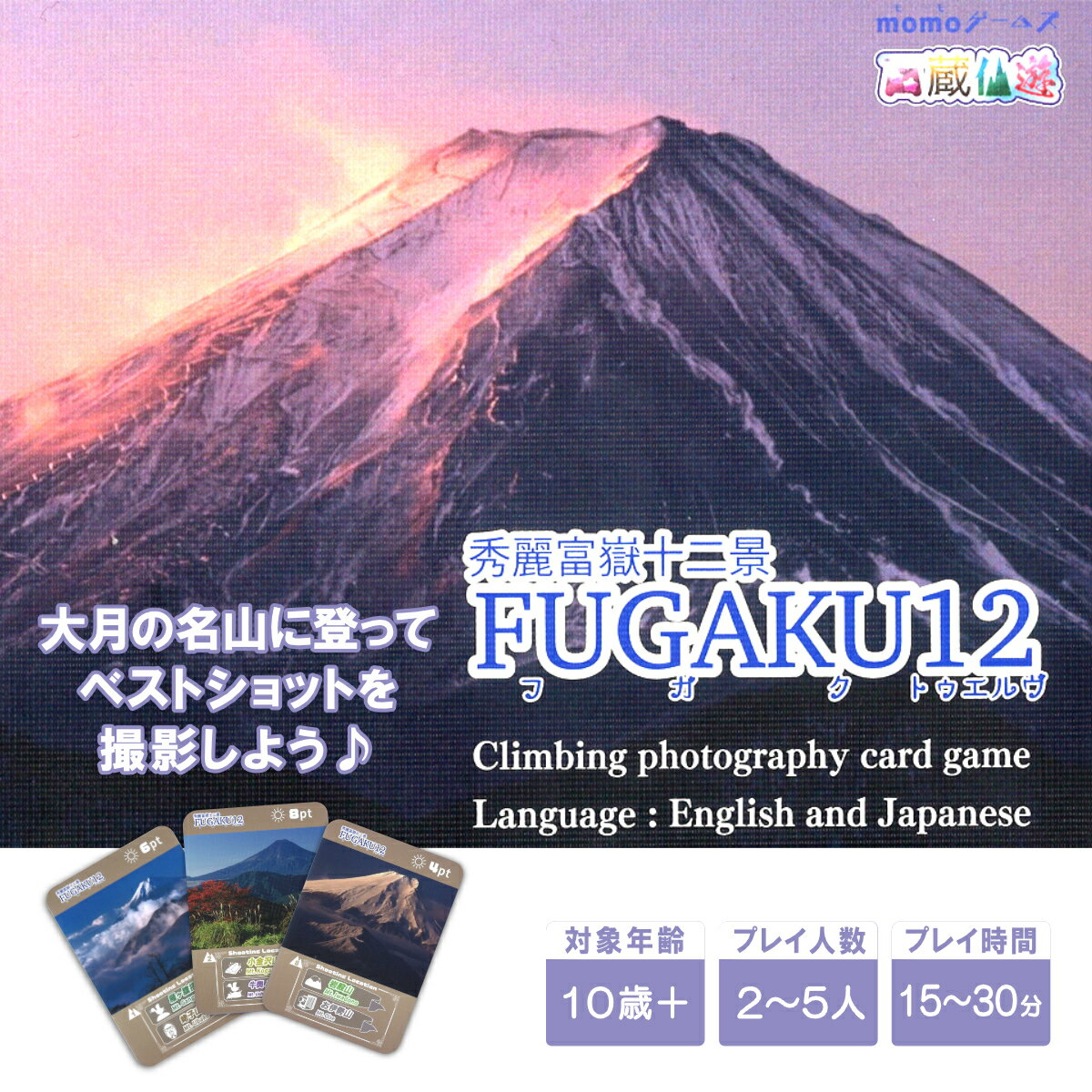 【ふるさと納税】秀麗富嶽十二景　FUGAKU12　＜ボードゲーム・テーブルゲーム・カードゲーム・大月・登山ゲーム＞