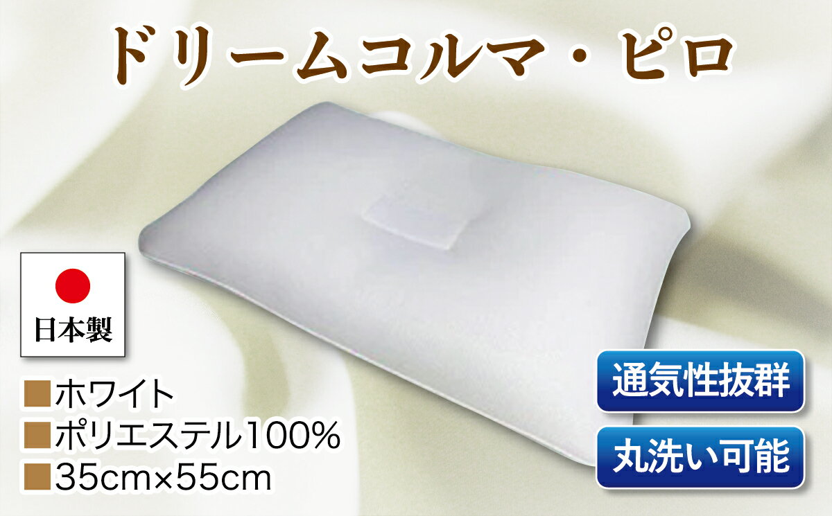 ドリームコルマ・ピロ 単品 DC-11 ホワイト