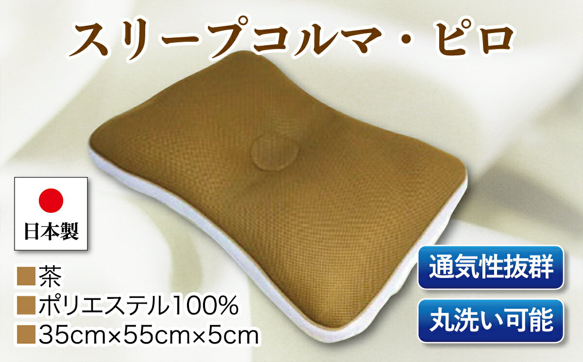 【ふるさと納税】スリープソフト・ピロ　単品　S－113　茶