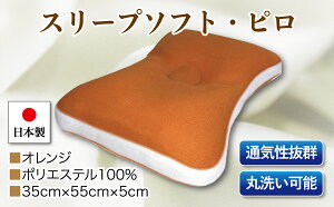 【ふるさと納税】スリープソフト・ピロ　単品　S−13　オレンジ