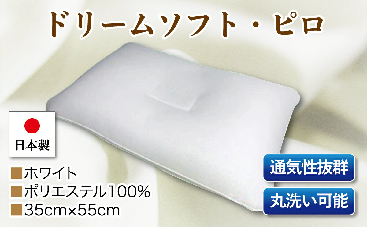 ドリームソフト・ピロ 単品 DS-11 ホワイト